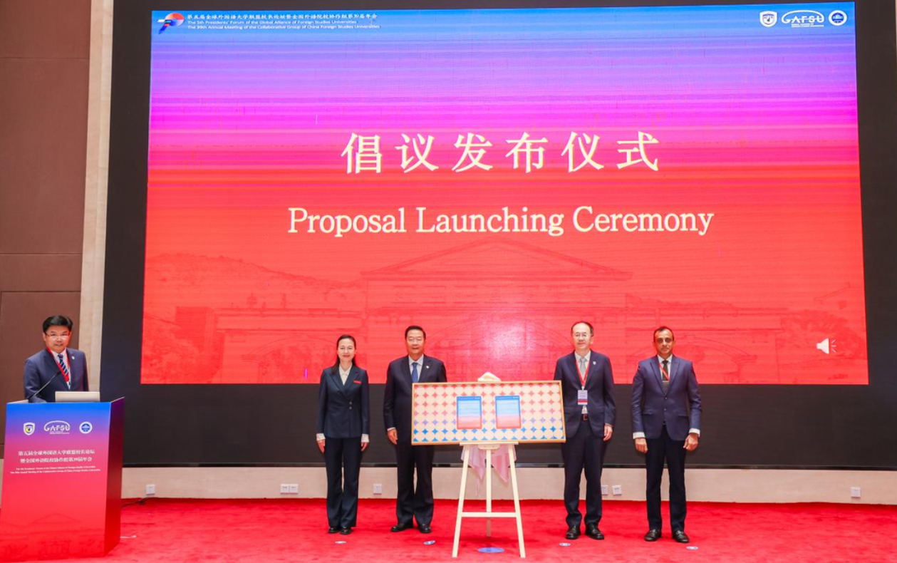第五届全球外国语大学联盟校长论坛在浙江外国语学院举行
