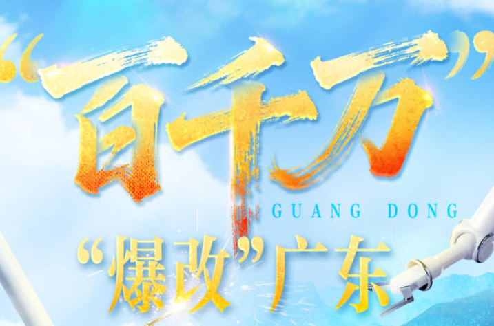 百千万”，“爆改”广东