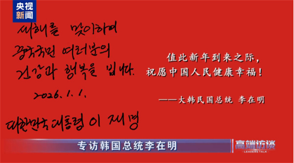 高端访谈丨专访韩国总统李在明