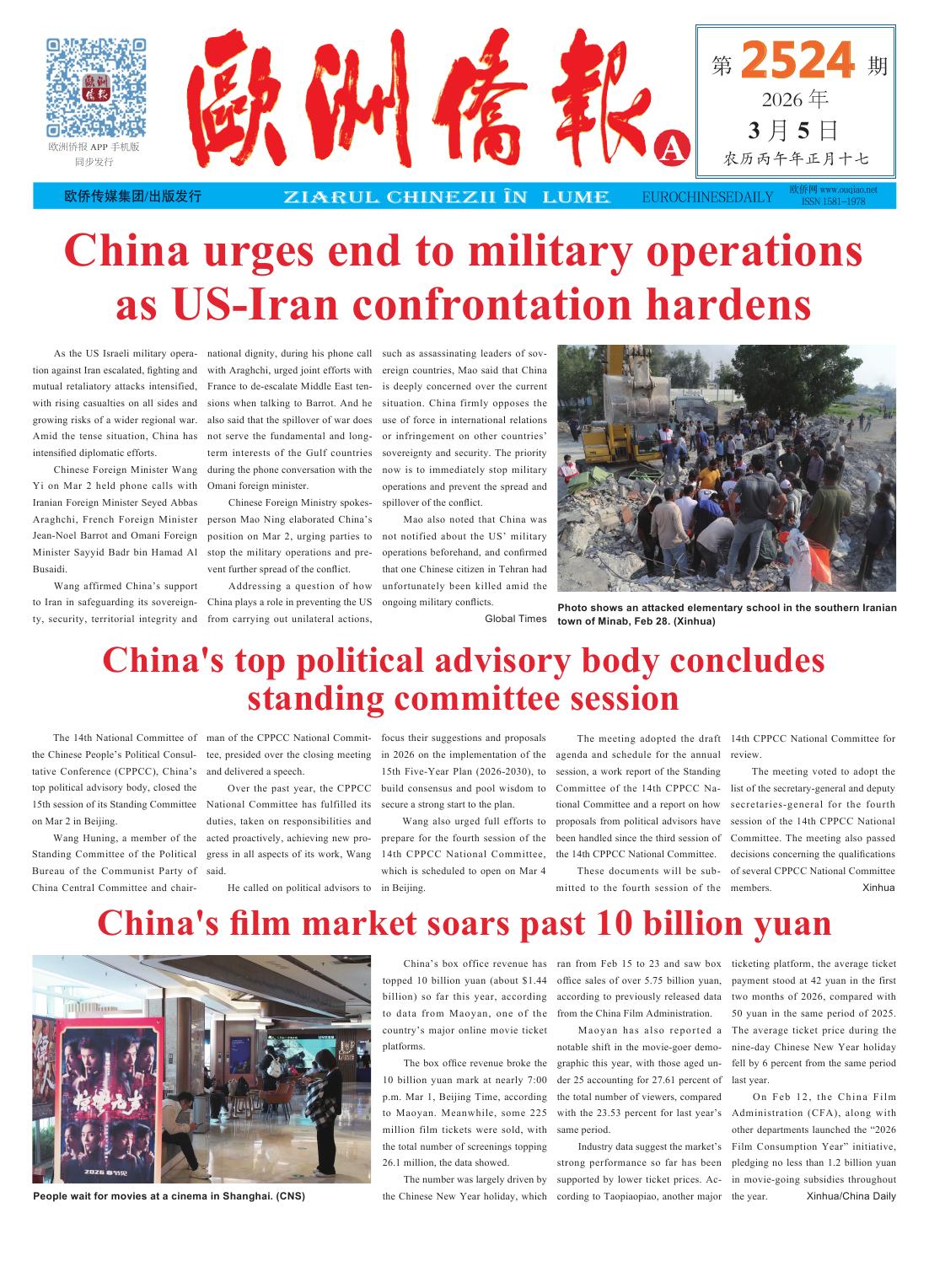 2026年3月5日发行2524期《欧洲侨报》电子版