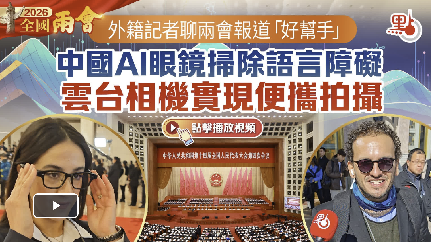 （有片）外籍記者聊兩會報道「好幫手」　中國AI眼鏡掃除語言障礙　雲台相機實現便攜拍攝