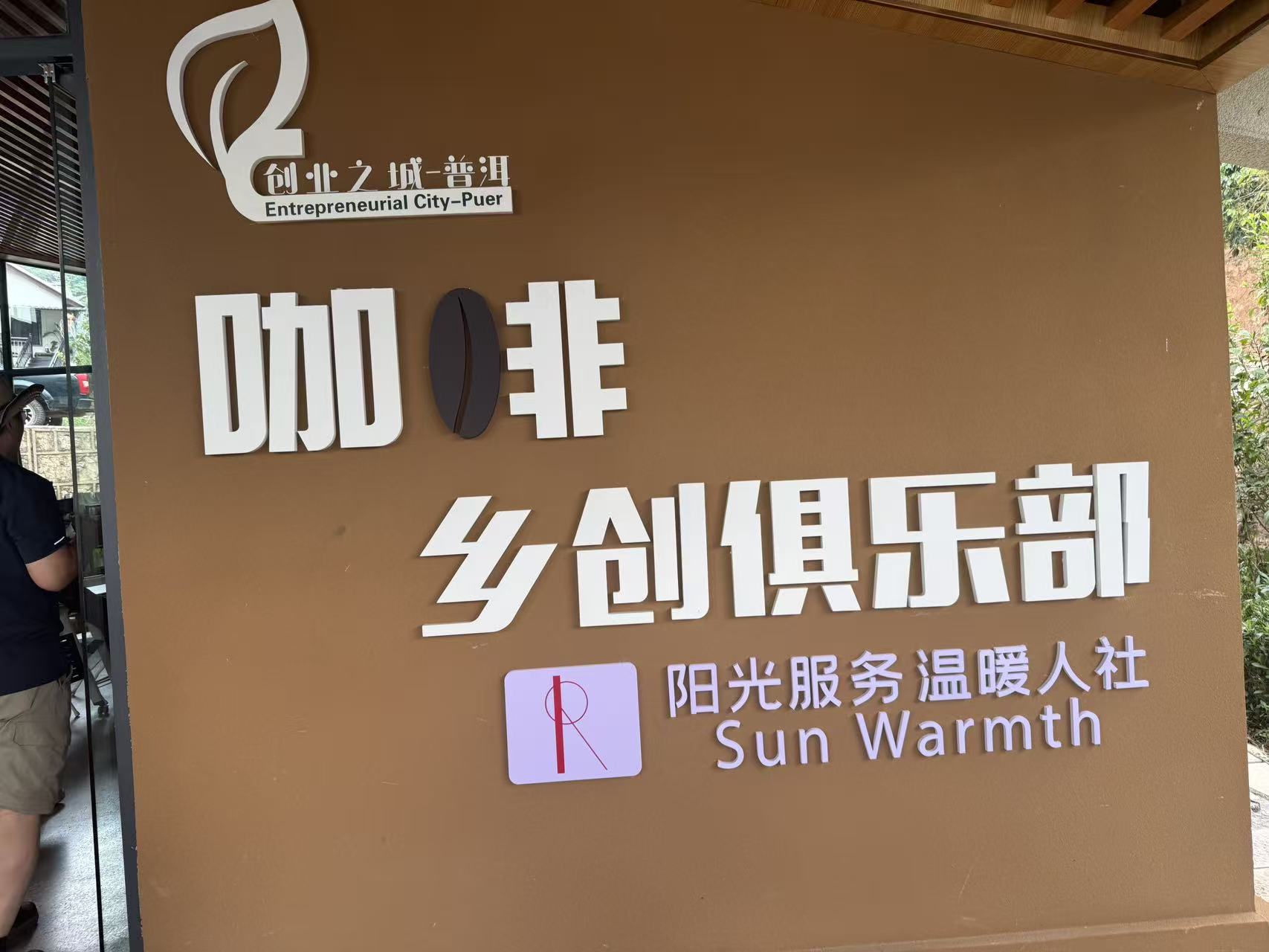 当咖香遇见远方目光——全球华文媒体走进普洱市南岛河，聆听乡村振兴的温暖回响