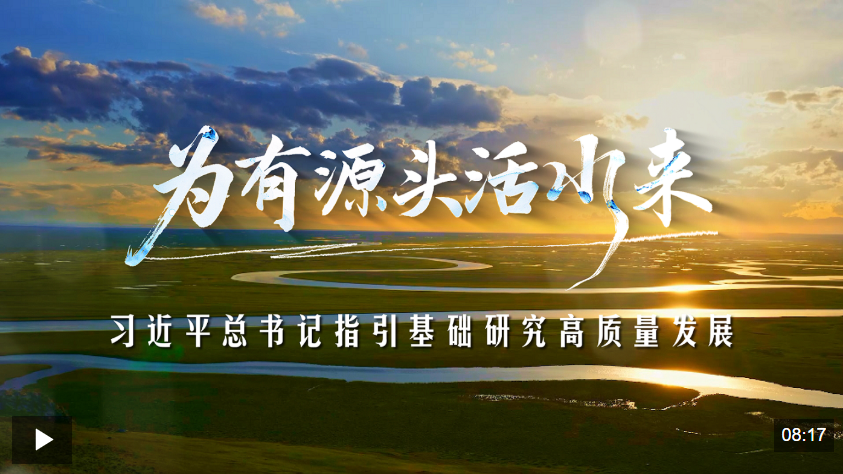 时政专题片丨为有源头活水来——习近平总书记指引基础研究高质量发展
