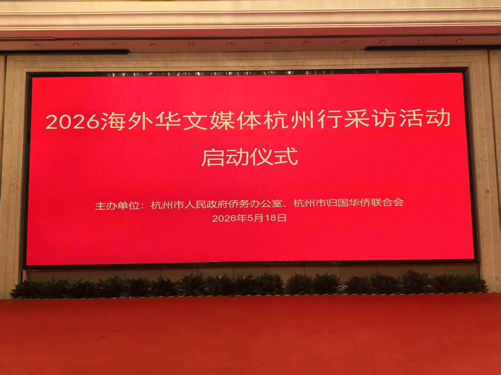 钱塘潮涌连四海 海外华媒共赴杭州千年文脉之约