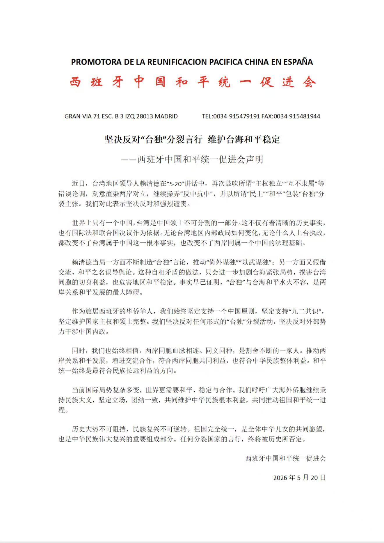 坚决反对“台独”分裂言行维护台海和平稳定－-西班牙中国和平统一促进会声明