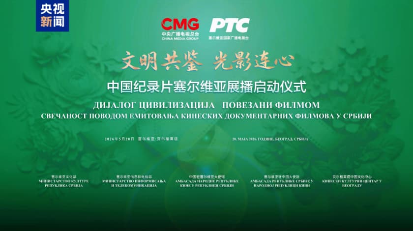 文明共鉴 光影连心！中国纪录片塞尔维亚展播在贝尔格莱德启动