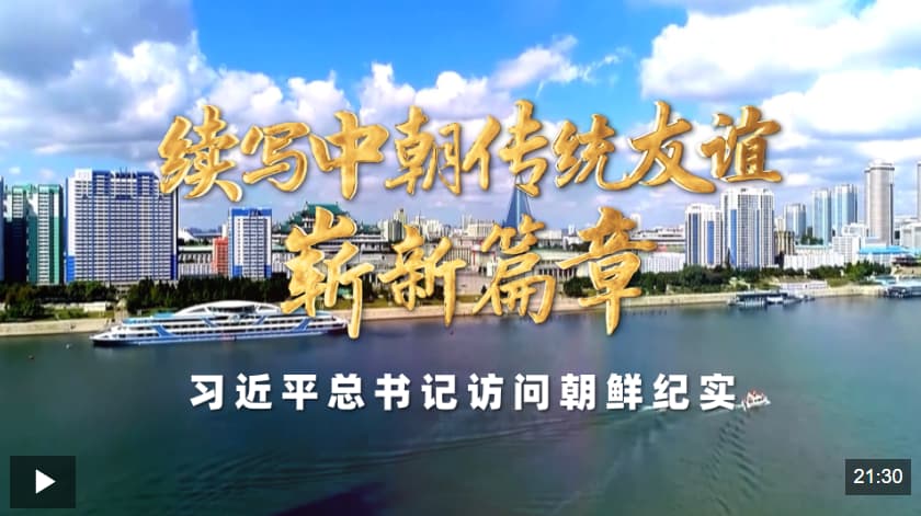 时政纪录片丨续写中朝传统友谊崭新篇章——习近平总书记访问朝鲜纪实