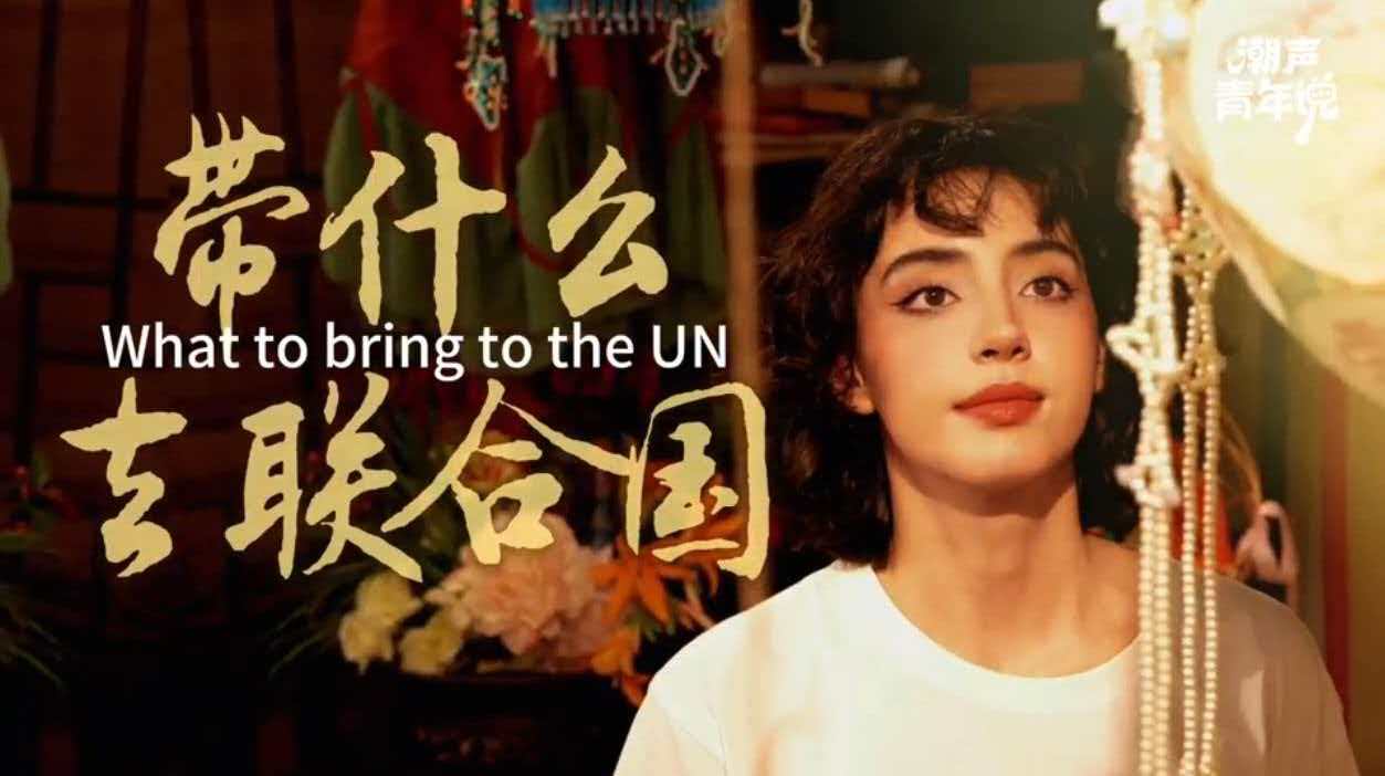潮声·青年说｜带什么去联合国