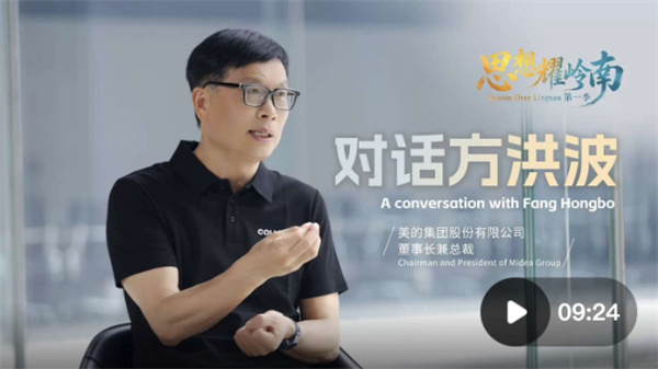 思想耀岭南 | 对话方洪波全纪录：伟大的企业一定要经得起长周期考验