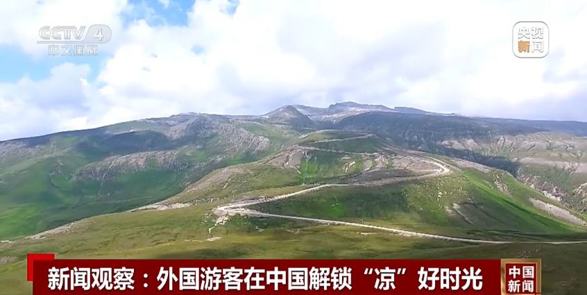 视频丨今夏流行“ChinaCool” 外国游客在中国解锁“凉”好时光