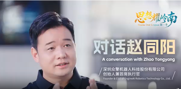 思想耀岭南 | 对话赵同阳全纪录：中国有潜力成为机器人行业领导者