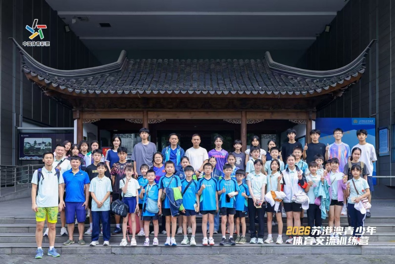 揮拍結緣、文脈連心  蘇港澳青少年體育交流譜寫青春新篇