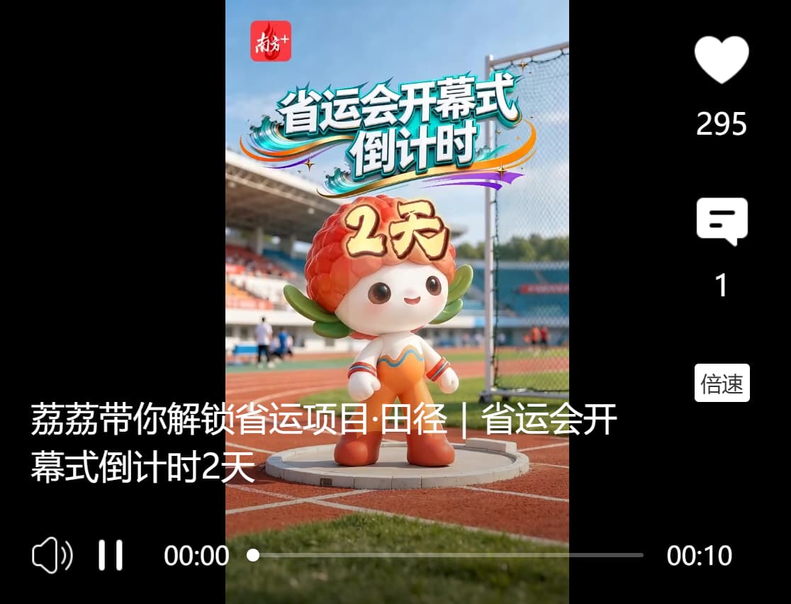 荔荔带你解锁省运项目·田径｜省运会开幕式倒计时2天