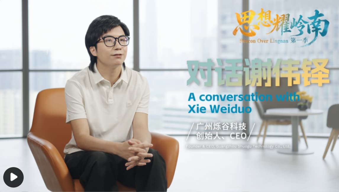 思想耀岭南丨对话谢伟铎全纪录：年轻人的想象力没有天花板