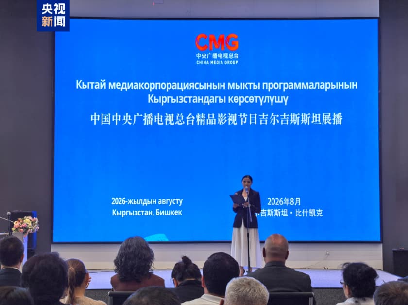 启播！中央广播电视总台精品影视节目吉尔吉斯斯坦展播在比什凯克启动