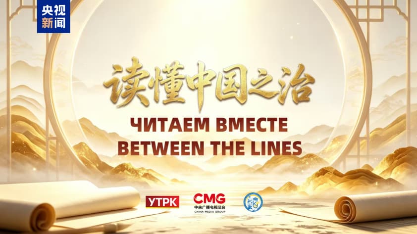 “读懂中国之治”读书分享会特别节目在中吉两国主流媒体同步播出