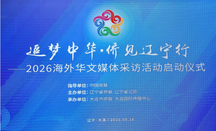 “追梦中华•侨见辽宁行”2026海外华文媒体采访活动启动