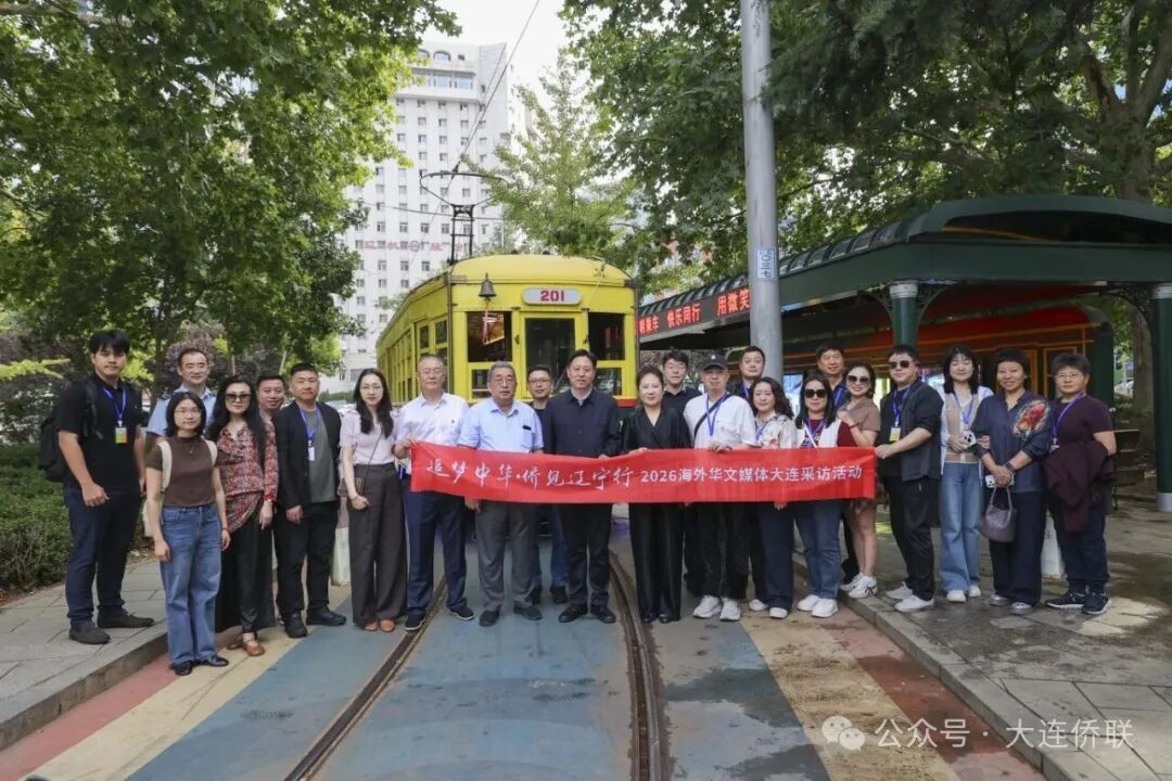 从期货律动到老街烟火——海外华文媒体探寻大连产业硬实力与文化软实力