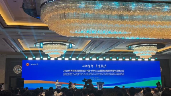 创业中华—2026侨界精英创新创业（中国·杭州）大会暨第四届侨界青年发展大会在杭开幕