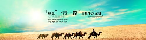“绿色‘一带一路’ 共建生态文明” 第七届库布其国际沙漠论坛将于7月底召开