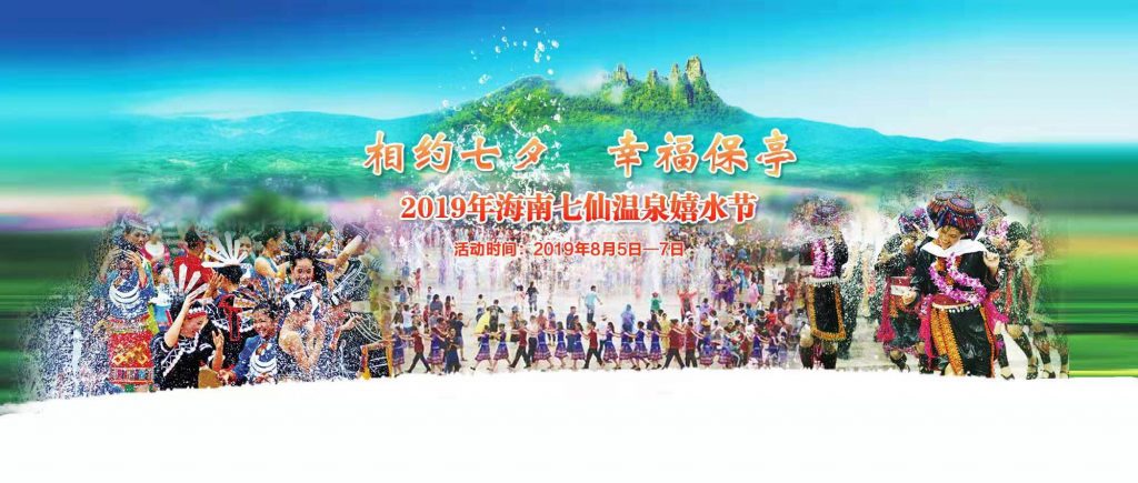 保亭嬉水节：发扬民俗魅力 展现保亭精神