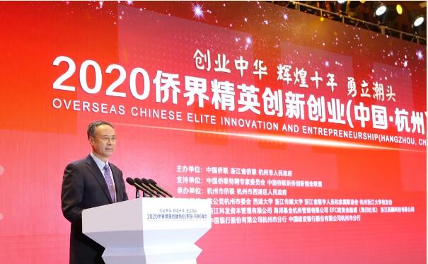 辉煌十年_勇立潮头_“创业中华—2020侨界精英创新创业（中国·杭州）峰会”在杭举行