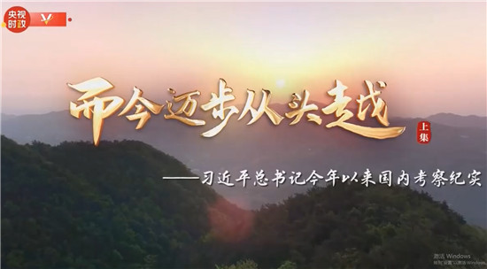 时政微纪录丨而今迈步从头越——习近平总书记今年以来国内考察纪实