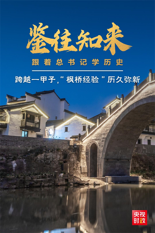 鉴往知来，跟着总书记学历史丨跨越一甲子，“枫桥经验”历久弥新