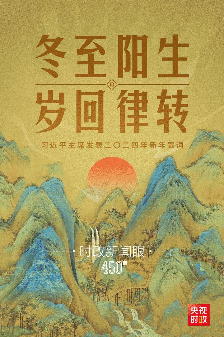 时政新闻眼丨风雨之后见彩虹，读懂习近平主席二〇二四年新年贺词