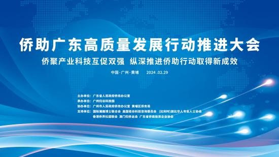 携手纵深推进“侨助广东高质量发展行动”，侨界代表畅谈感想、建言献策