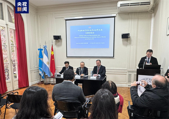 “中国新时代深化改革的世界机遇”全球对话会阿根廷专场在布宜诺斯艾利斯举行