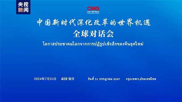 “中国新时代深化改革的世界机遇”全球对话会泰国专场在曼谷举行