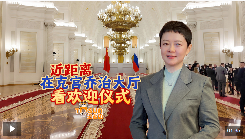时政Vlog丨近距离在克宫乔治大厅看欢迎仪式