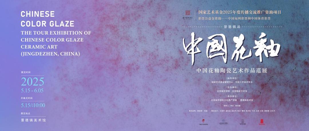 The Grand Opening of the “Chinese Color Glaze Ceramic Art Tour Exhibition (Jingde Zhen, China)”