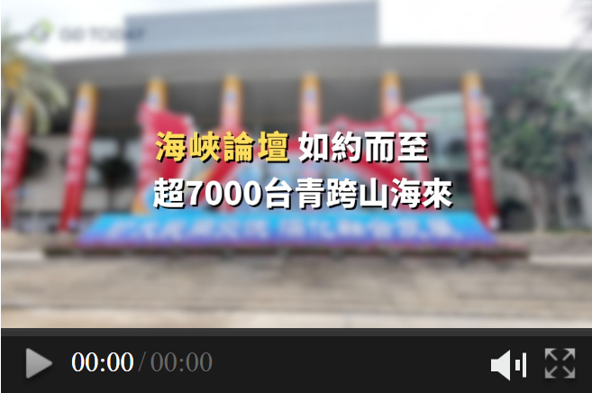 超7000台青共聚廈門，海峽論壇持續推進兩岸交流
