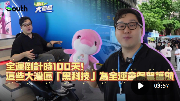 趣Share大湾区｜全运倒计时100天！这些大湾区“黑科技”为全运会保驾护航