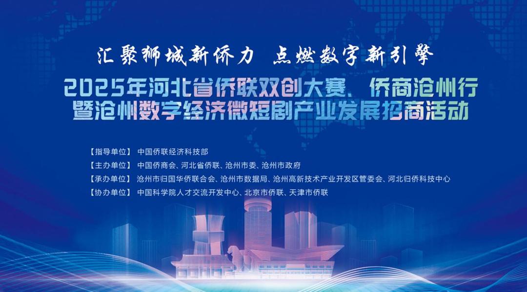 2025 河北省侨联新侨创新创业大赛（沧州赛区）决赛  暨颁奖仪式圆满落幕