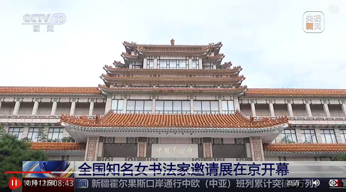 全国知名女书法家邀请展在京开幕