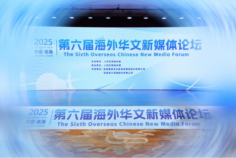 第六届海外华文新媒体论坛在珠海举办 共绘粤港澳大湾区创新实践“同心圆”