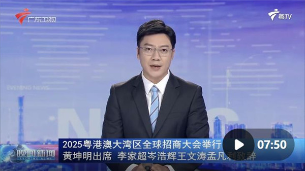 2025粤港澳大湾区全球招商大会举行 黄坤明出席 李家超岑浩辉王文涛孟凡利致辞