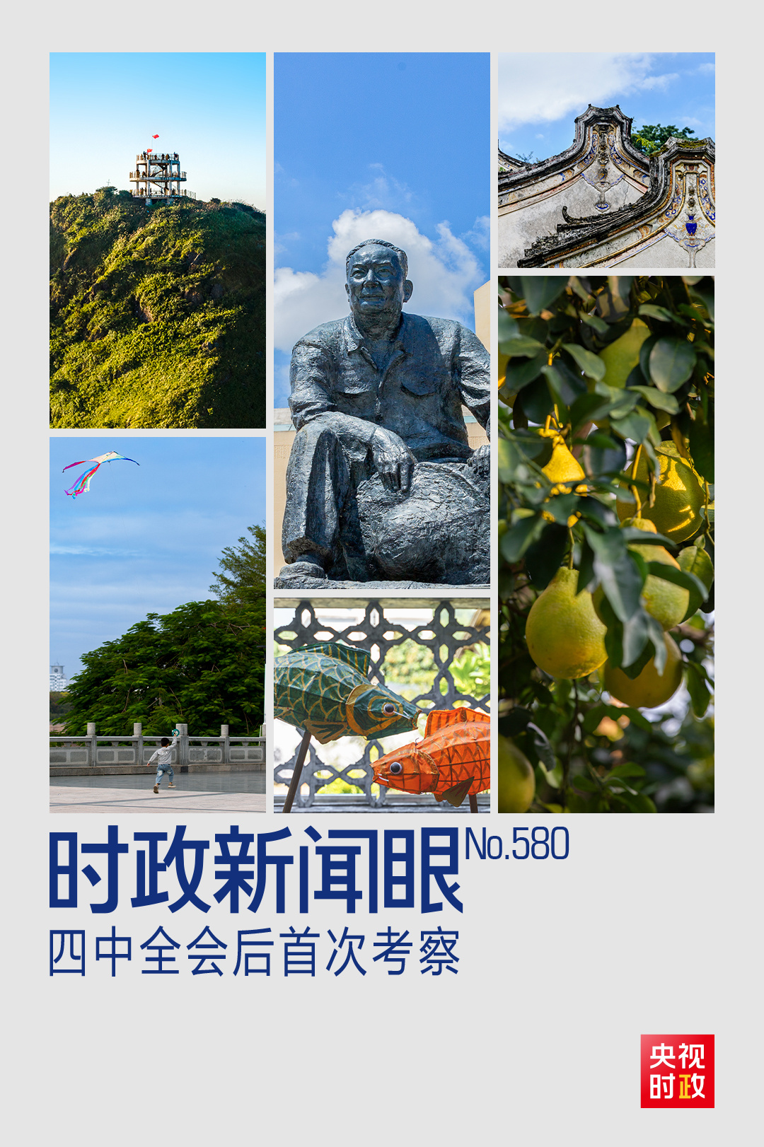 时政新闻眼丨四中全会后首次考察，习近平来到广东梅州