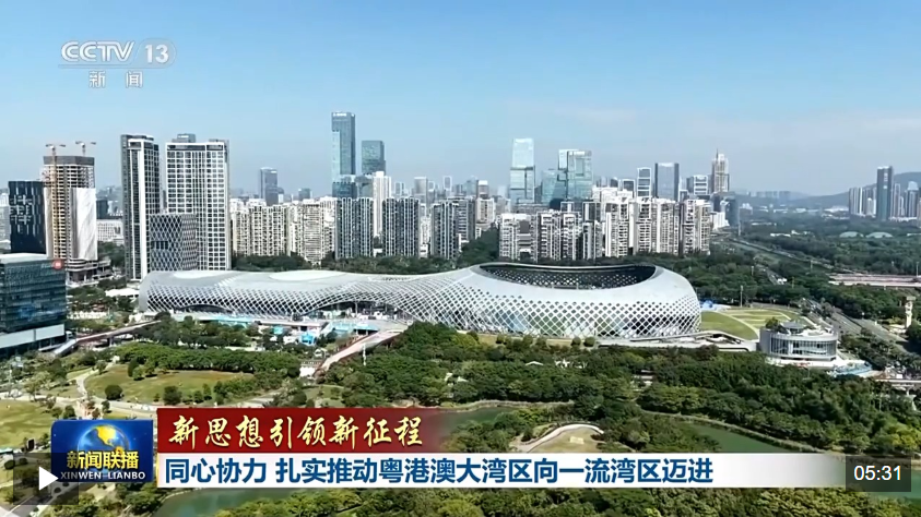 新思想引领新征程丨同心协力 扎实推动粤港澳大湾区向一流湾区迈进