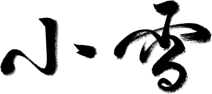 万芾“花鸟世界”中的二十四节气：小雪