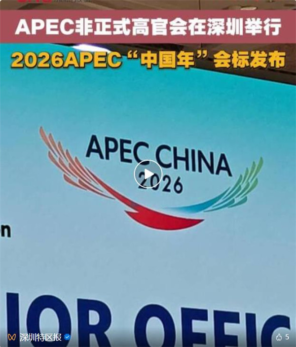 APEC“中国年”的定音鼓在深圳敲响：2026，共赴鲲鹏之约