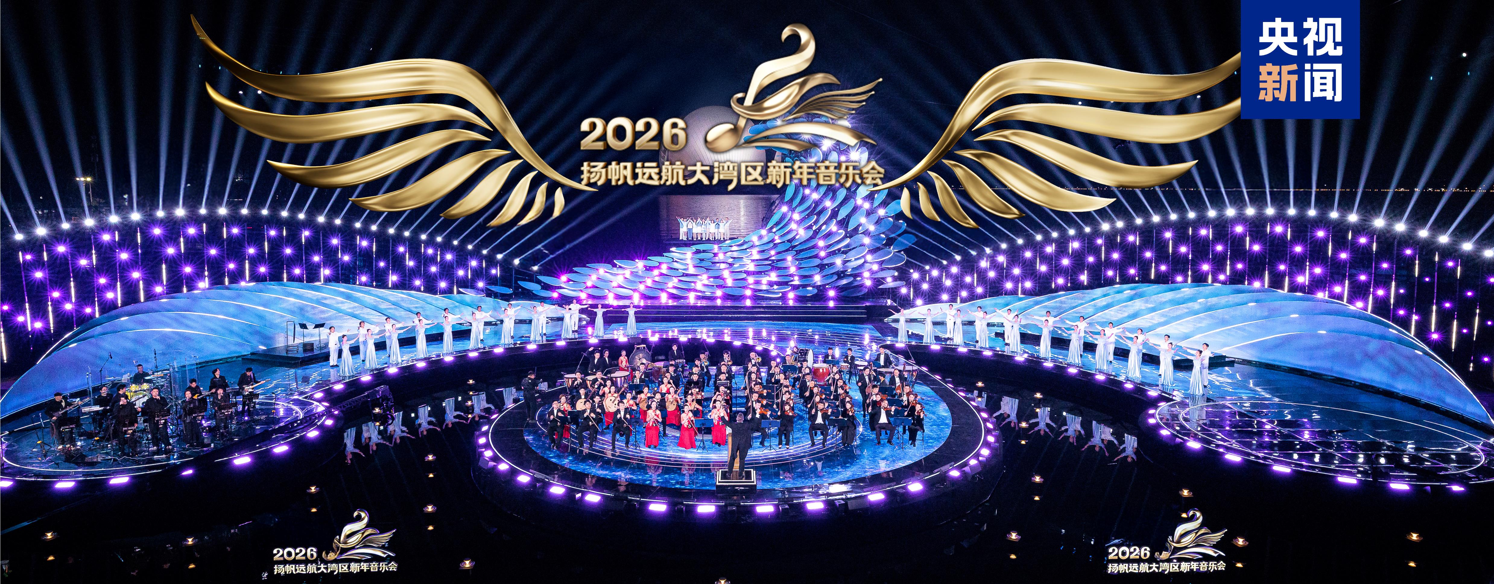 总台《扬帆远航大湾区——2026新年音乐会》今晚播出！