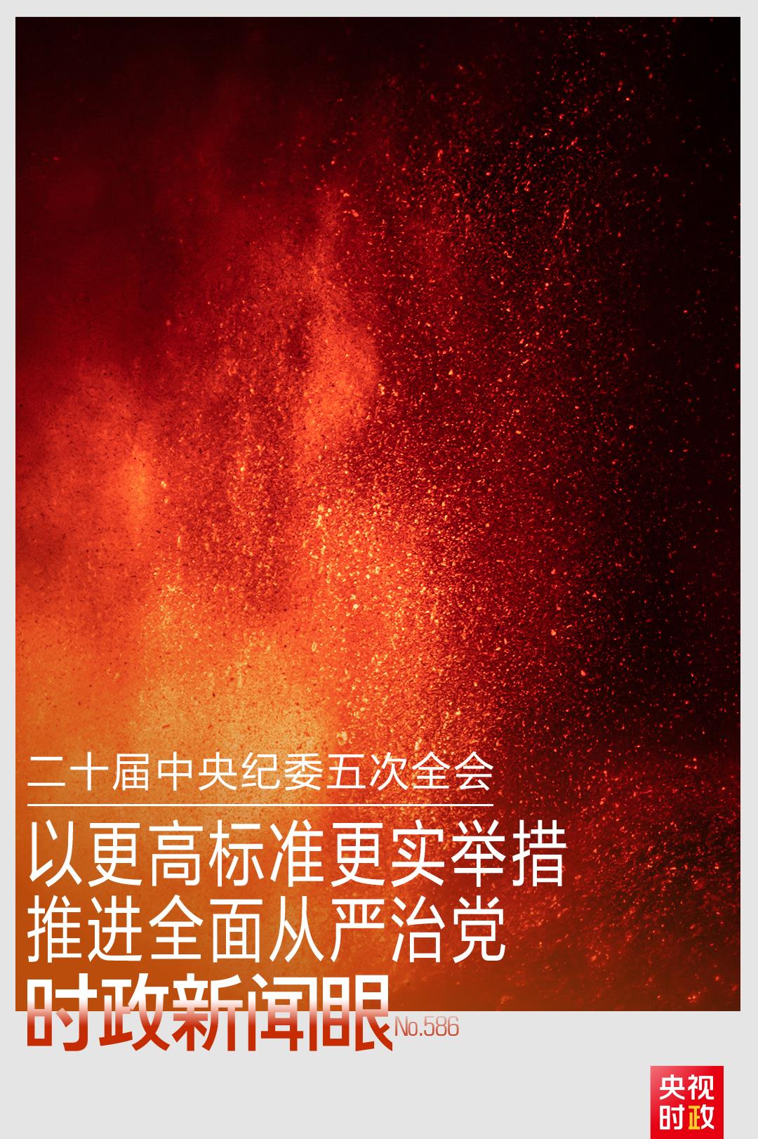 时政新闻眼丨开局之年如何推进全面从严治党，习近平作出这些部署