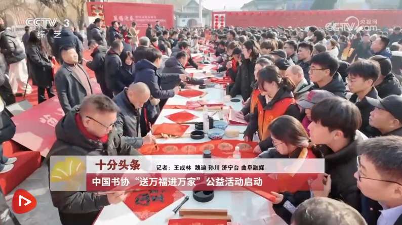 中国书协“送万福进万家”公益活动启动