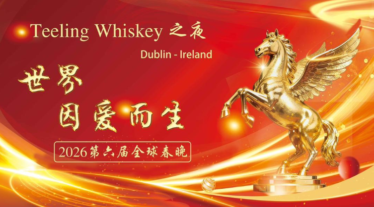 2026 Teeling Whiskey 之夜  第六届“世界因爱而生”全球春晚中文节目单
