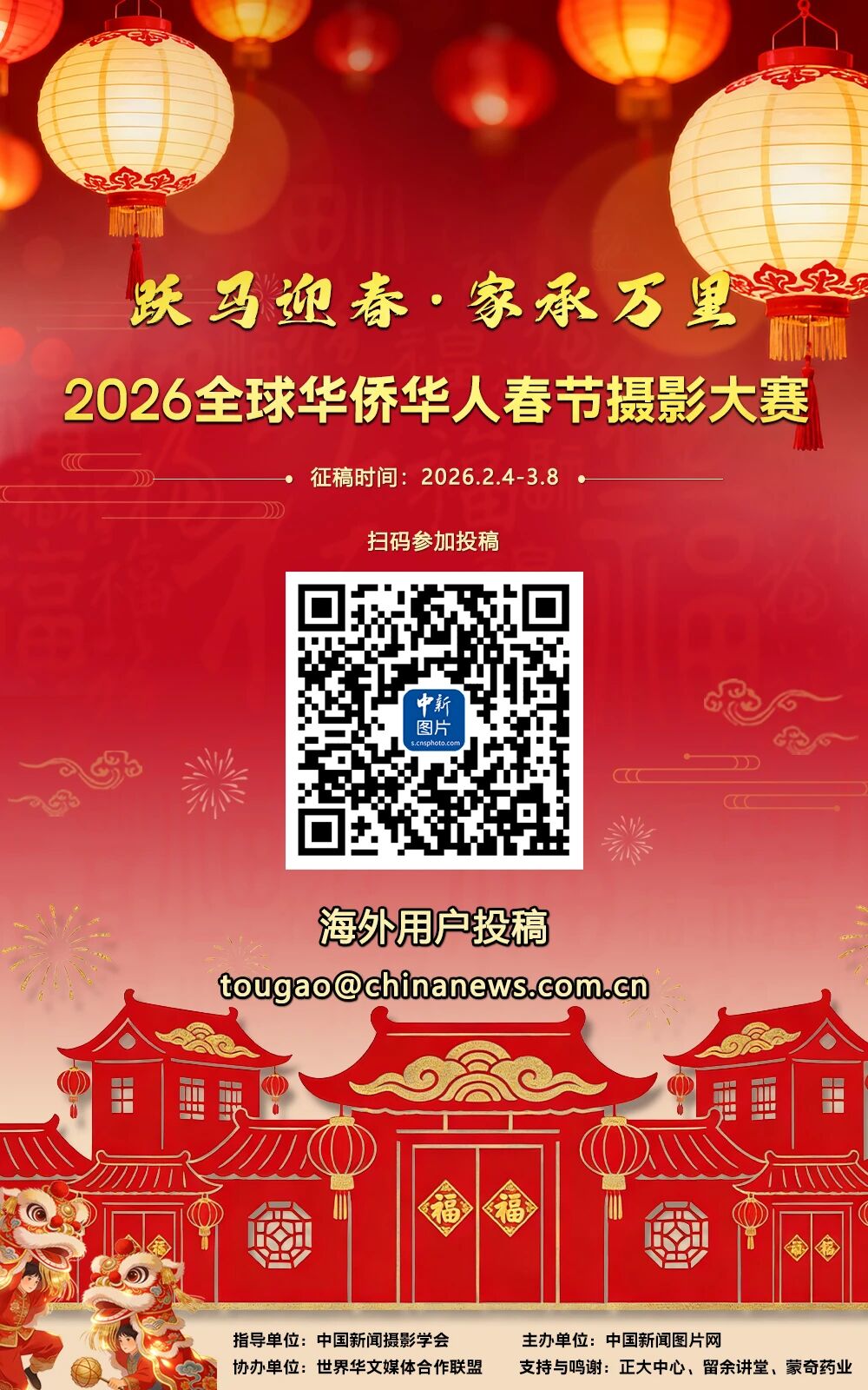 征集 | 跃马迎春·家承万里——2026全球华侨华人春节摄影大赛