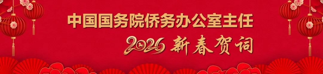 @海外侨胞和归侨侨眷！中国国务院侨办主任陈旭给您拜年！